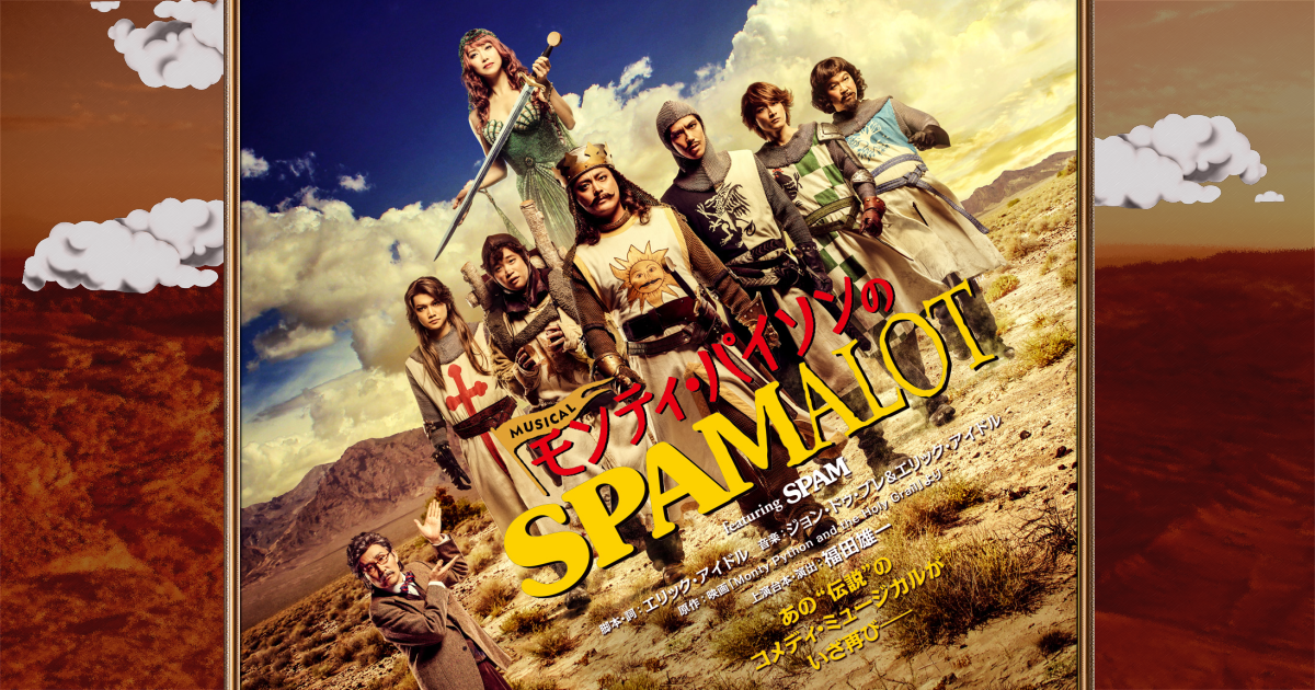 ミュージカル「モンティ・パイソンのSPAMALOT」featuring SPAM公式